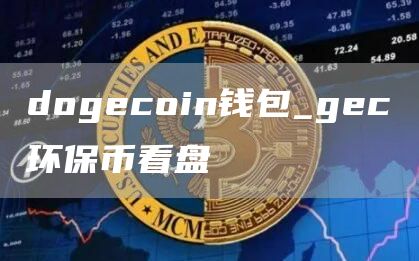 dogcoin钱包_gc环保币看盘