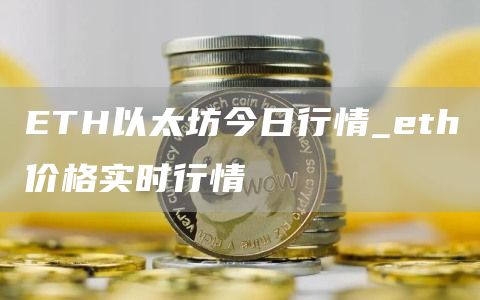TH以太坊今日行情_th价格实时行情