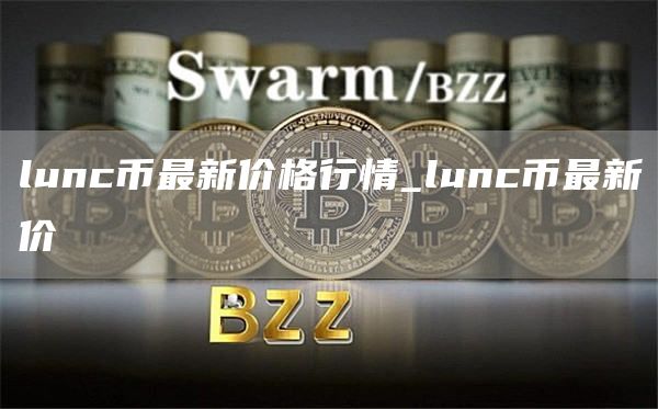 lunc币最新价格行情_lunc币最新价