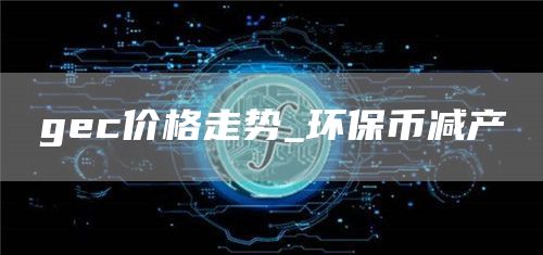 gc价格走势_环保币减产