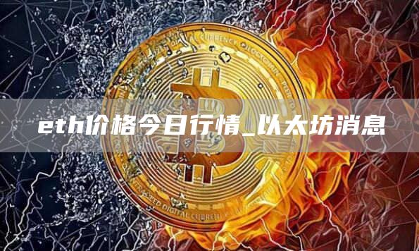 th价格今日行情_以太坊消息