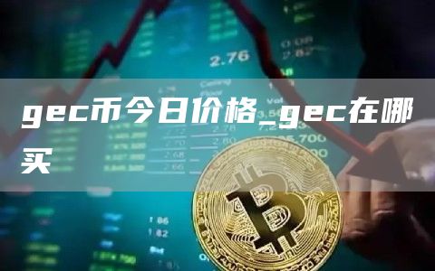 gc币今日价格_gc在哪买
