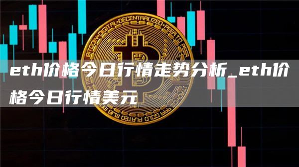 th价格今日行情走势分析_th价格今日行情美元