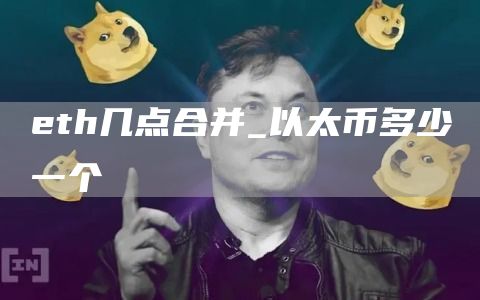 th几点合并_以太币多少一个