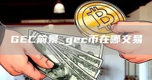 GC前景_gc币在哪交易
