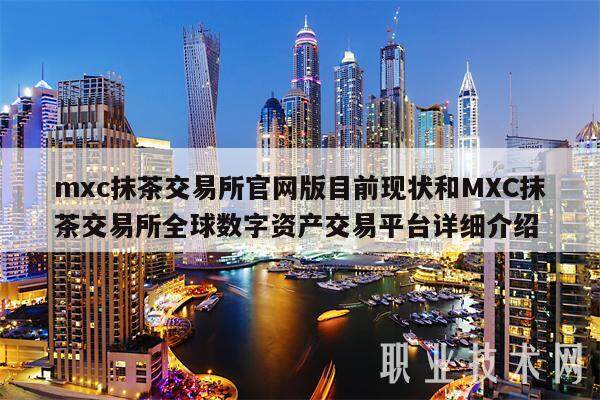 mxc抹茶交易所官网版目前现状和MXC抹茶交易所全球数字资产交易平台详细介绍-第1张图片-火必下载