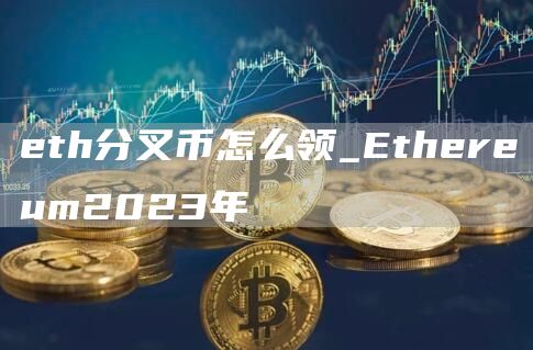 th分叉币怎么领_thrum2023年