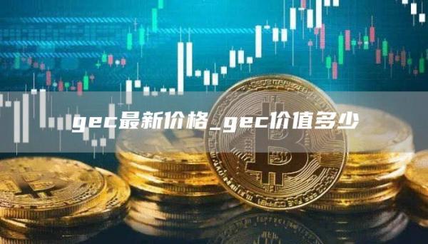 gc最新价格_gc价值多少