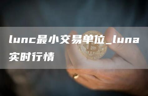 lunc最小交易单位_luna实时行情