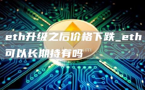 th升级之后价格下跌_th可以长期持有吗