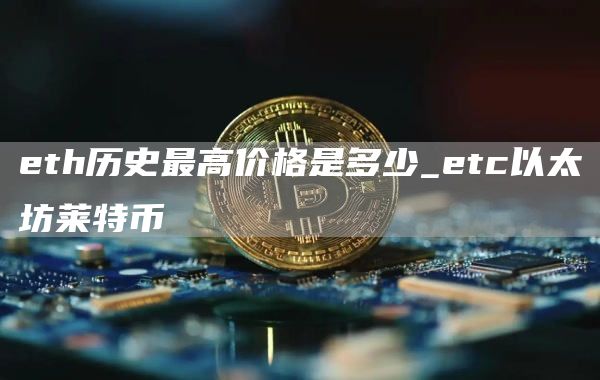 th历史最高价格是多少_tc以太坊莱特币