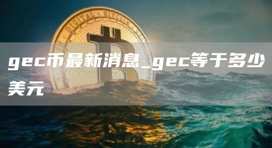 gc币最新消息_gc等于多少美元