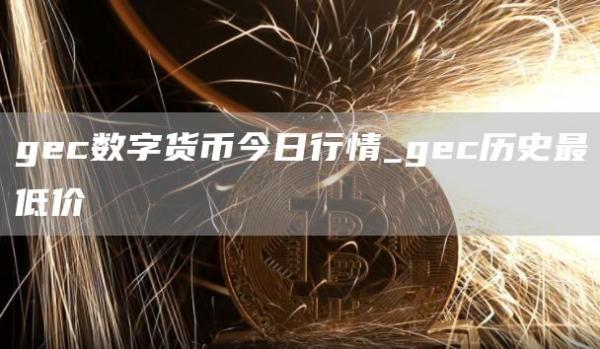 gc数字货币今日行情_gc历史最低价