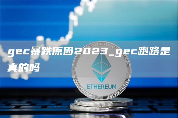gc暴跌原因2023_gc跑路是真的吗