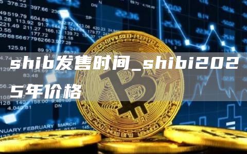 shib发售时间_shibi2025年价格