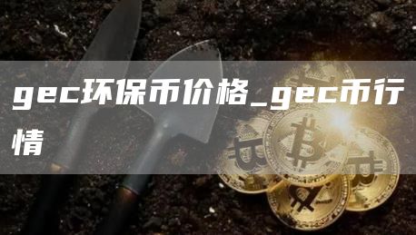 gc环保币价格_gc币行情