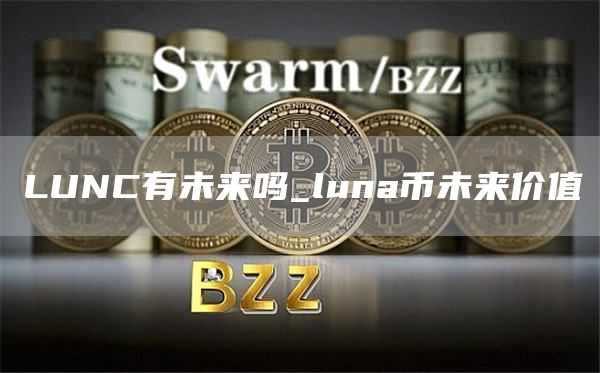LUNC有未来吗_luna币未来价值