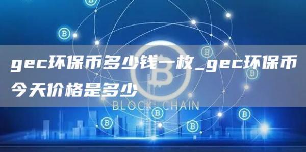 gc环保币多少钱一枚_gc环保币今天价格是多少