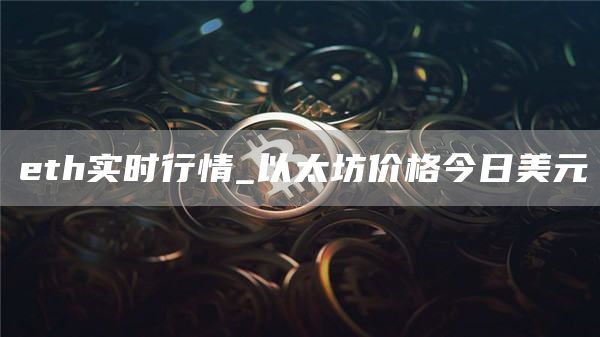 th实时行情_以太坊价格今日美元