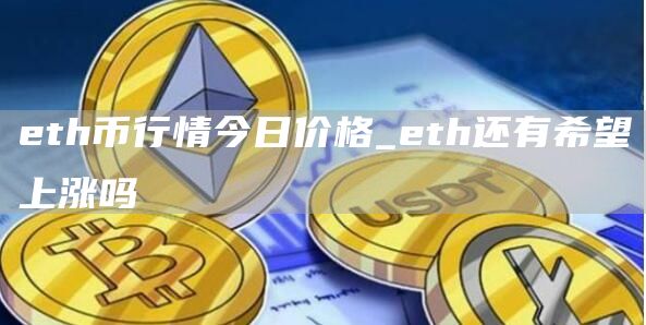 th币行情今日价格_th还有希望上涨吗