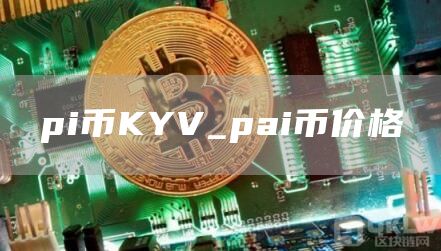 pi币KYV_pai币价格
