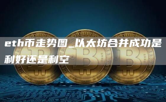 th币走势图_以太坊合并成功是利好还是利空