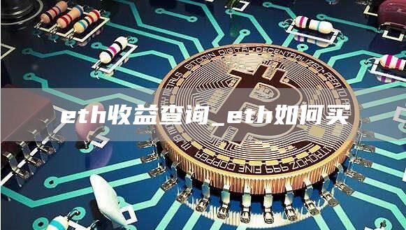 th收益查询_th如何买