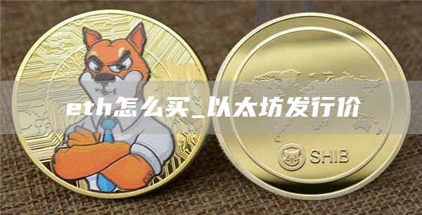 th怎么买_以太坊发行价