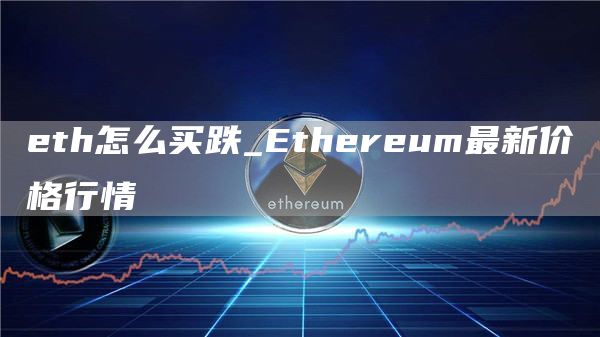 th怎么买跌_thrum最新价格行情