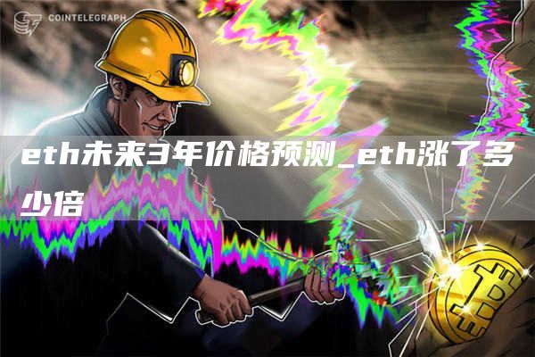 th未来3年价格预测_th涨了多少倍