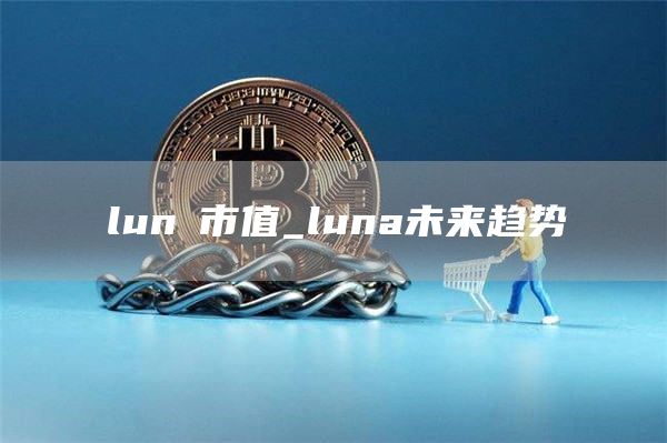 lunα市值_luna未来趋势