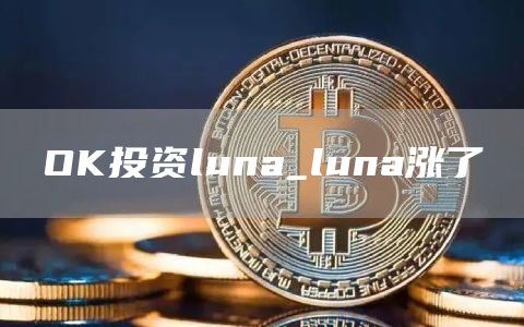 OK投资luna_luna涨了