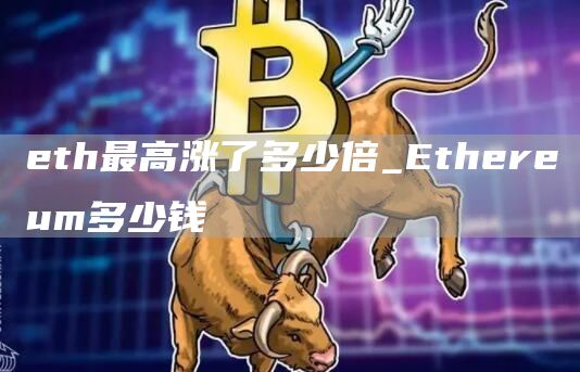 th最高涨了多少倍_thrum多少钱