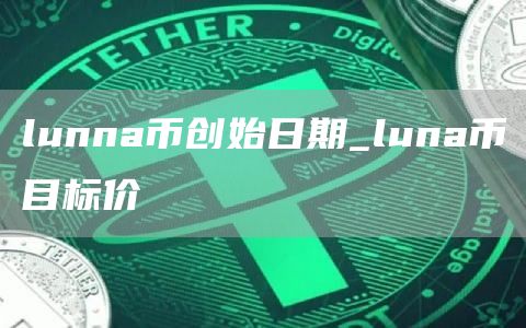 lunna币创始日期_luna币目标价