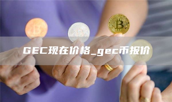 GC现在价格_gc币报价