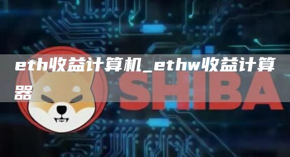 th收益计算机_thw收益计算器