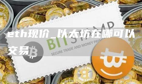 th现价_以太坊在哪可以交易