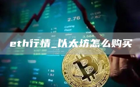 th行情_以太坊怎么购买