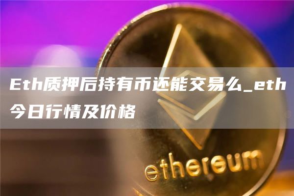 th质押后持有币还能交易么_th今日行情及价格