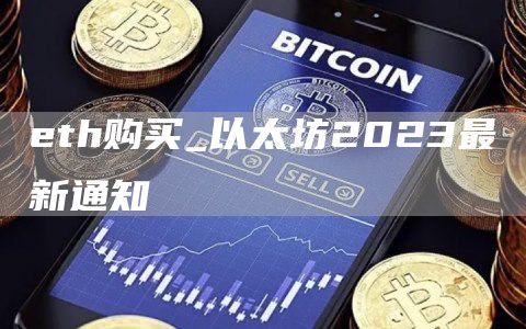th购买_以太坊2023最新通知