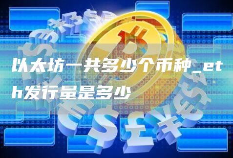 以太坊一共多少个币种_th发行量是多少