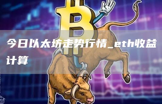 今日以太坊走势行情_th收益计算