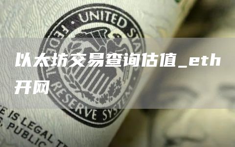 以太坊交易查询估值_th开网