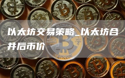 以太坊交易策略_以太坊合并后币价