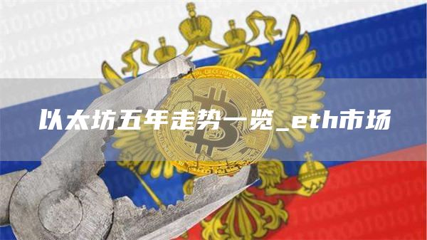 以太坊五年走势一览_th市场