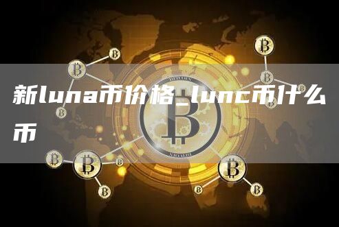 新luna币价格_lunc币什么币