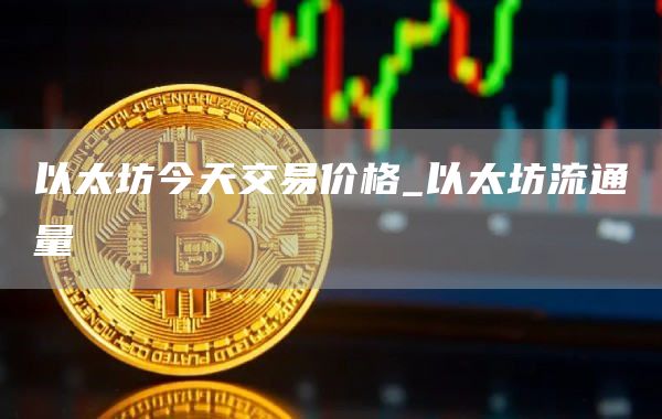以太坊今天交易价格_以太坊流通量