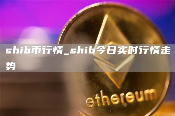 shib币行情_shib今日实时行情走势