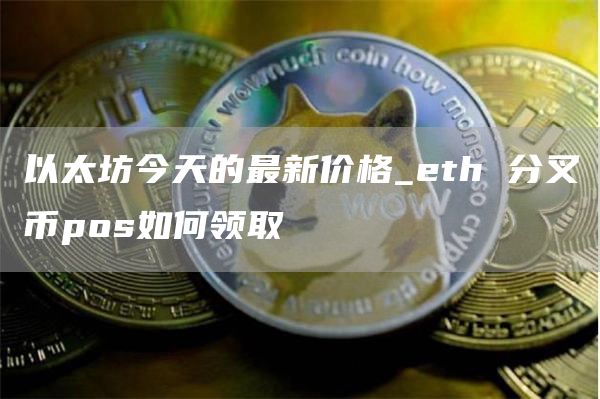 以太坊今天的最新价格_th 分叉币pos如何领取