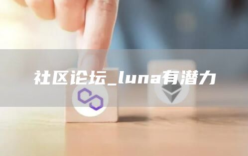 社区论坛_luna有潜力